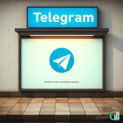 تبلیغات بی فایده تلگرام