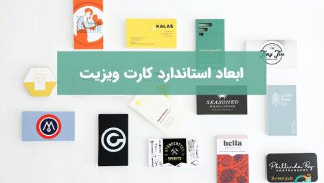 اندازه استاندارد کارت ویزیت