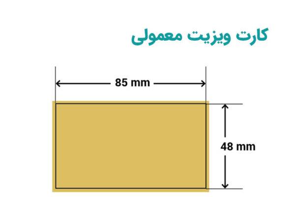 اندازه استاندارد کارت ویزیت اندازه کارت ویزیت