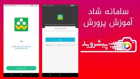 دانلود برنامه شاد