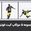 مجموعه موکاپ فوتبال