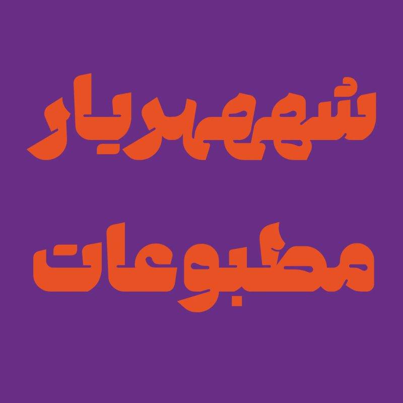 دانلود فونت وزین