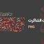 تایپوگرافی الصابره الشاکره