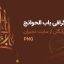 تایپوگرافی باب الحوائج