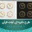 طرح دایره ای آیات قرآن