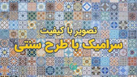 طرح سرامیک سنتی