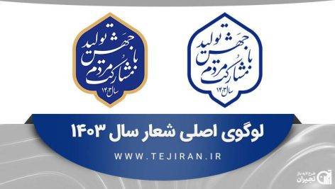شعار اصلی سال 1403