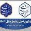 شعار اصلی سال 1403