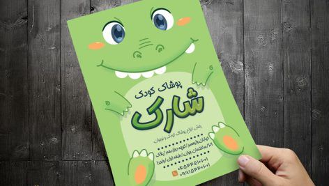 تراکت پوشاک بچگانه جذاب