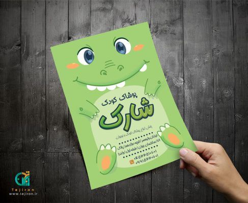 تراکت پوشاک بچگانه جذاب