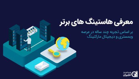 بهترین هاستینگ های ایران