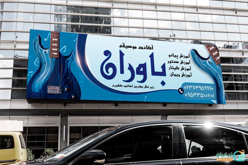بنر آماده آموزشگاه موسیقی