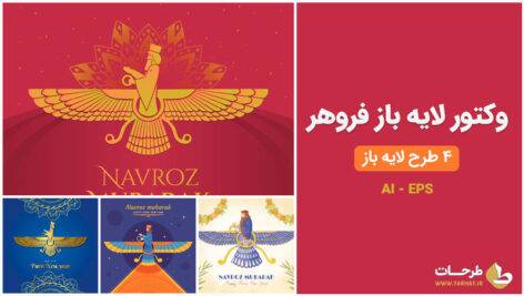 وکتور لایه باز فروهر