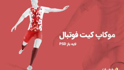 پیش نمایش کیت فوتبال