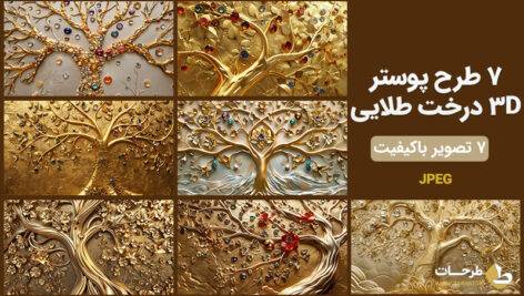 پوستر سه بعدی طلایی