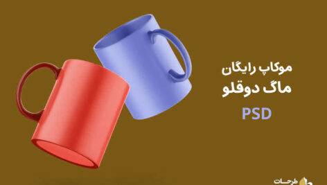 موکاپ رایگان ماگ