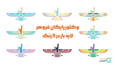 وکتور رایگان فروهر