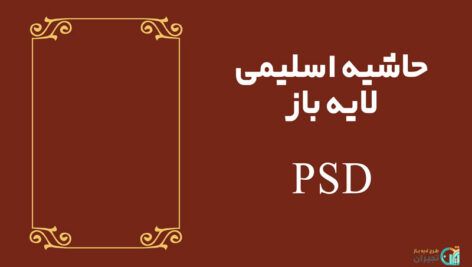 حاشیه اسلیمی لایه باز