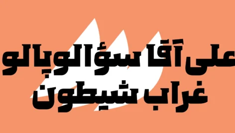 دانلود فونت پولاد