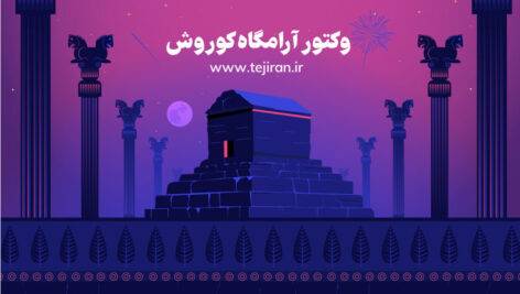 وکتور آرامگاه کوروش