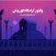 وکتور آرامگاه کوروش