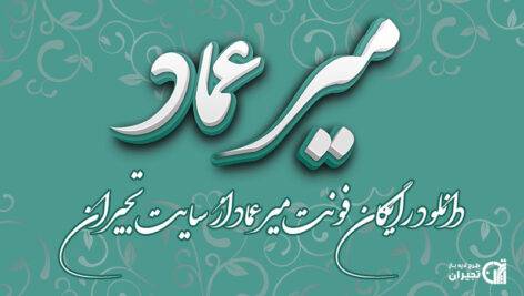دانلود فونت میرعماد