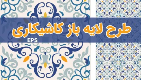 طرح کاشیکاری لایه باز