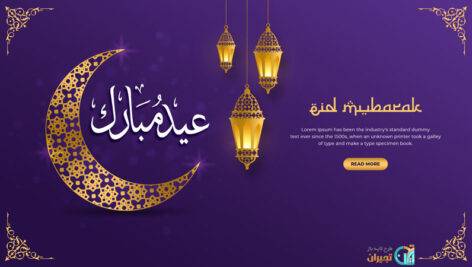 وکتور عید فطر مبارک