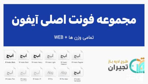 دانلود فونت آیفون