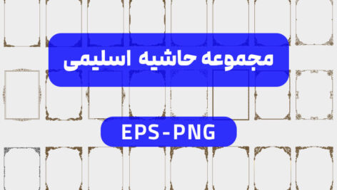 ست حاشیه اسلیمی