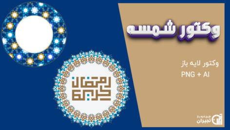 طرح وکتور شمسه