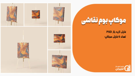 موکاپ بوم نقاشی