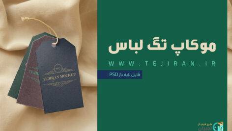 موکاپ تگ لباس