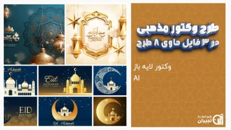 وکتور طرح مذهبی لایه باز