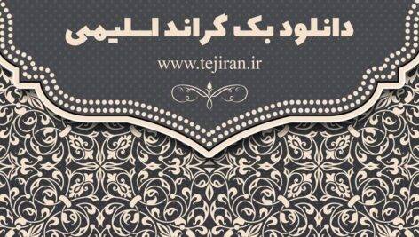 پس زمینه اسلیمی رایگان