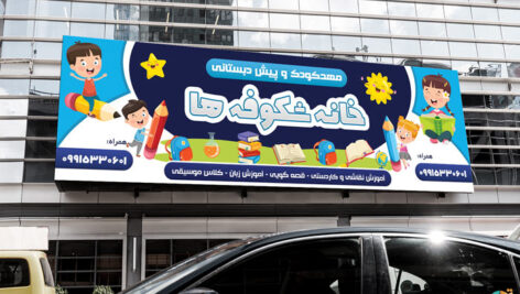 بنر مهدکودک