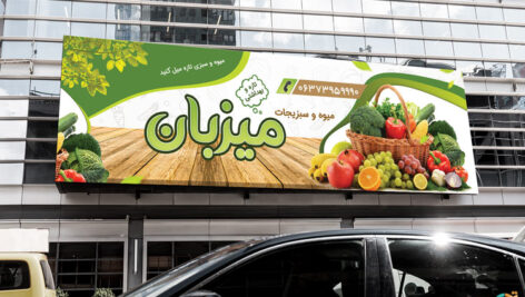 بنر میوه و سبزیجات
