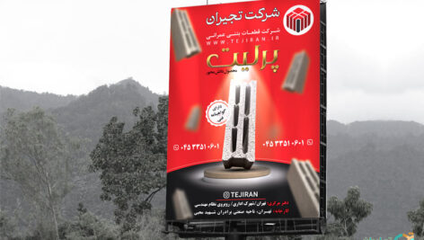 پوستر مصالح ساختمانی