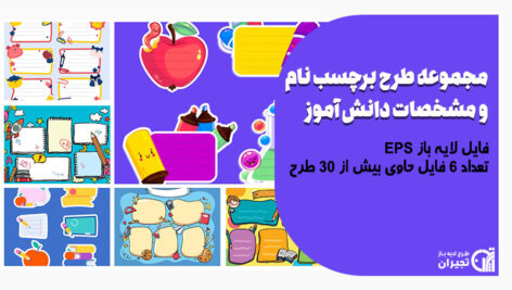 برچسب نام دانش آموز