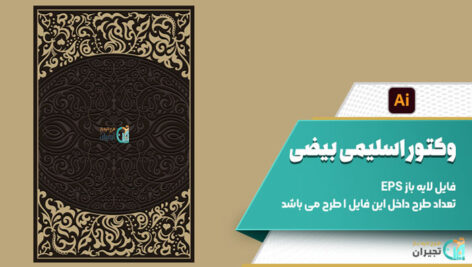 وکتور-اسلیمی-بیضی
