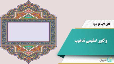 وکتور اسلیمی تذهیب
