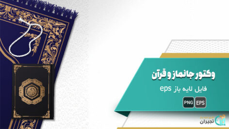 وکتور جانماز و قرآن