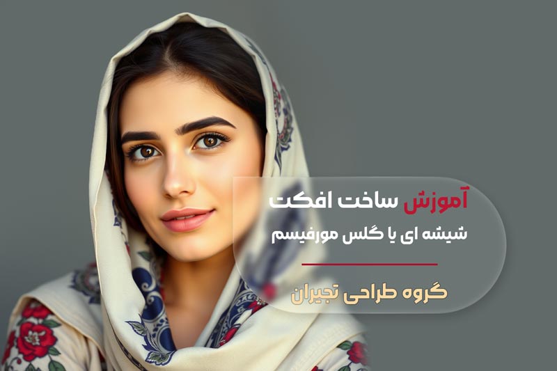 آموزش ساخت افکت شیشه ای