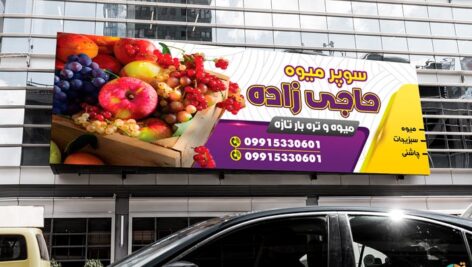 تابلو آماده میوه فروشی