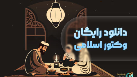 دانلود رایگان وکتور اسلامی