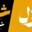 دانلود فونت شیوه