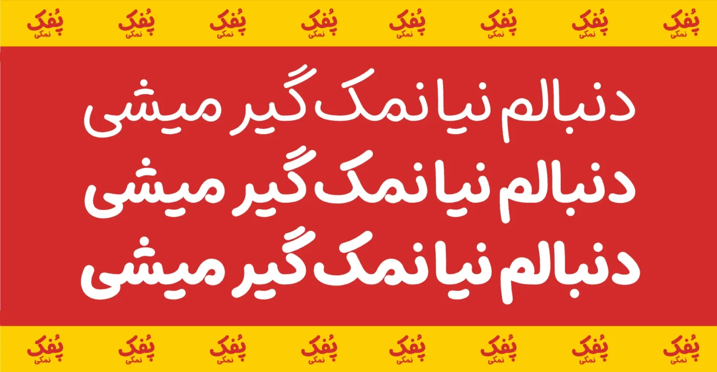 فونت پفک نمکی