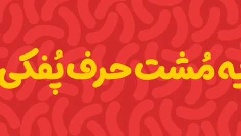 دانلود فونت پفک