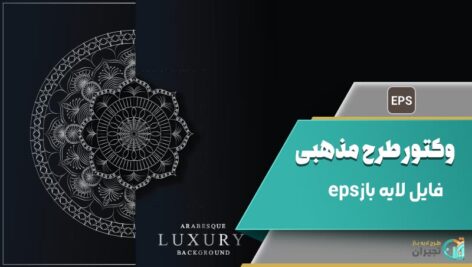 دانلود وکتور طرح مذهبی