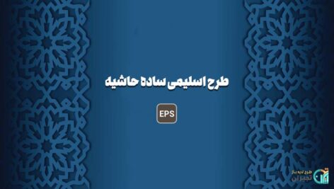 طرح اسلیمی ساده حاشیه